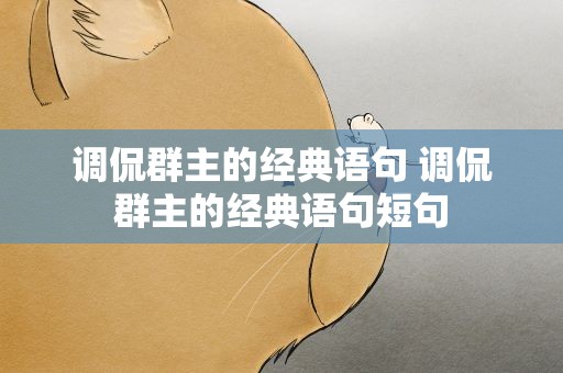 调侃群主的经典语句 调侃群主的经典语句短句