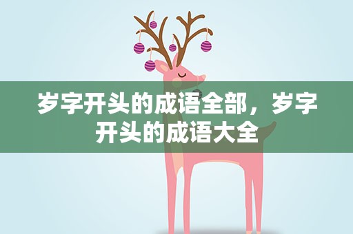 岁字开头的成语全部，岁字开头的成语大全