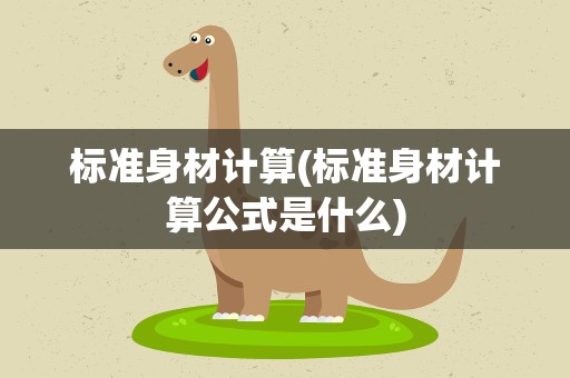 标准身材计算(标准身材计算公式是什么)