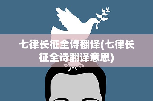 七律长征全诗翻译(七律长征全诗翻译意思)