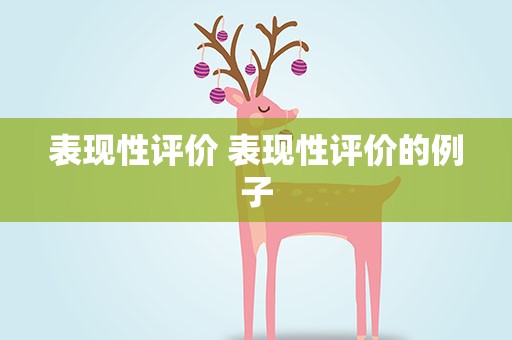 表现性评价 表现性评价的例子