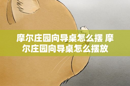 摩尔庄园向导桌怎么摆 摩尔庄园向导桌怎么摆放
