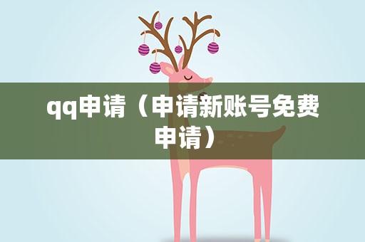 qq申请（申请新账号免费申请）