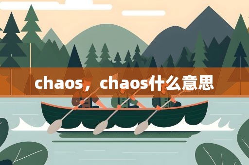 chaos，chaos什么意思