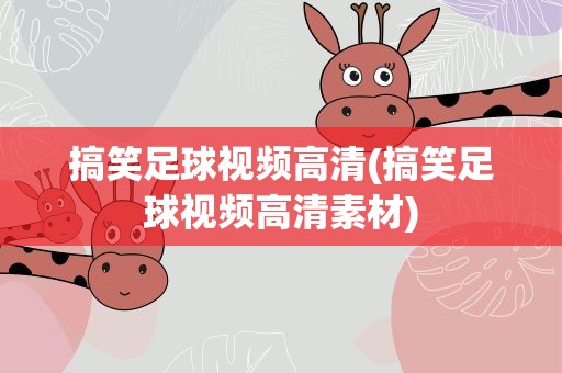 搞笑足球视频高清(搞笑足球视频高清素材)