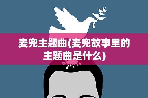 麦兜主题曲(麦兜故事里的主题曲是什么)