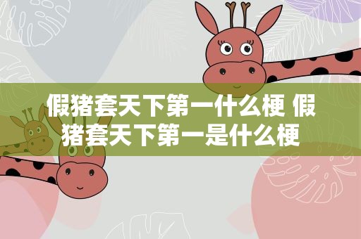 假猪套天下第一什么梗 假猪套天下第一是什么梗