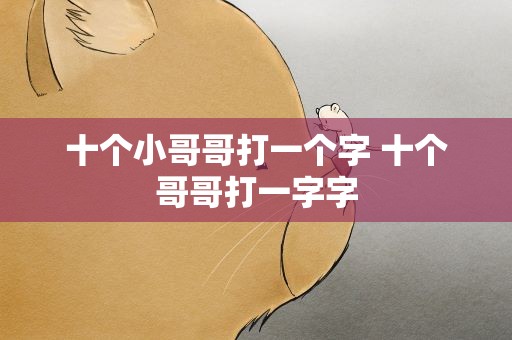 十个小哥哥打一个字 十个哥哥打一字字