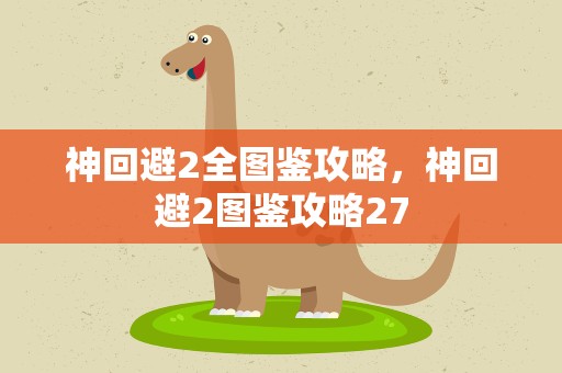 神回避2全图鉴攻略，神回避2图鉴攻略27