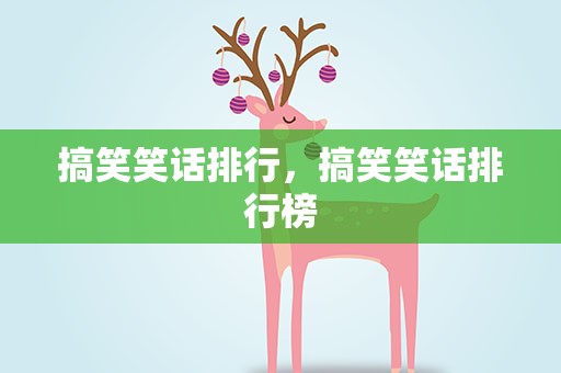 搞笑笑话排行，搞笑笑话排行榜