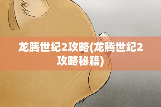 龙腾世纪2攻略(龙腾世纪2攻略秘籍)