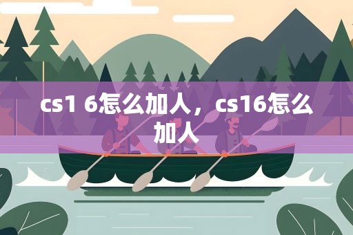 cs1 6怎么加人，cs16怎么加人