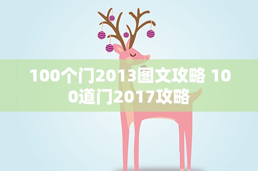 100个门2013图文攻略 100道门2017攻略