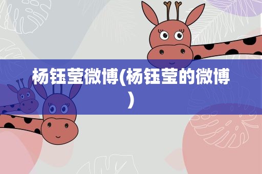 杨钰莹微博(杨钰莹的微博)