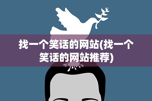 找一个笑话的网站(找一个笑话的网站推荐)