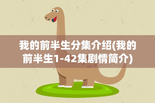 我的前半生分集介绍(我的前半生1-42集剧情简介)