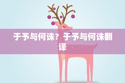 于予与何诛？于予与何诛翻译