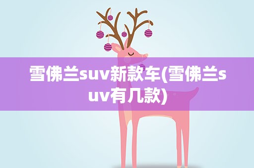 雪佛兰suv新款车(雪佛兰suv有几款)