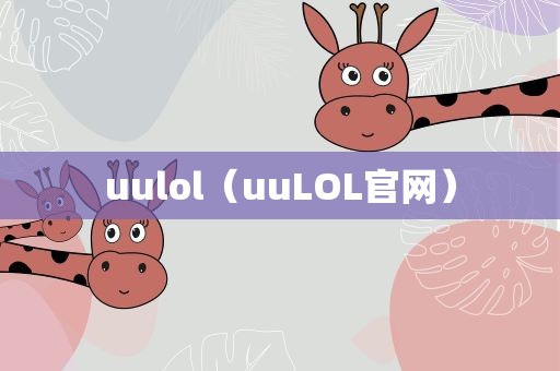 uulol（uuLOL官网）