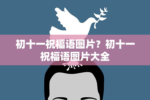 初十一祝福语图片？初十一祝福语图片大全