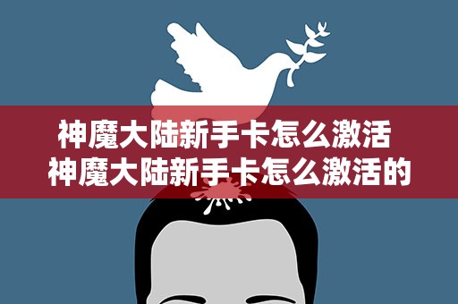 神魔大陆新手卡怎么激活 神魔大陆新手卡怎么激活的