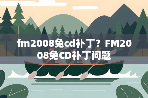 fm2008免cd补丁？FM2008免CD补丁问题