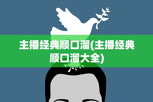 主播经典顺口溜(主播经典顺口溜大全)