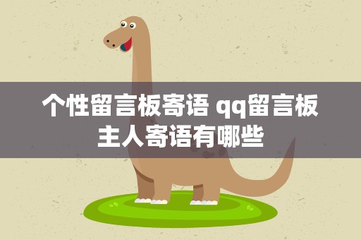 个性留言板寄语 qq留言板主人寄语有哪些