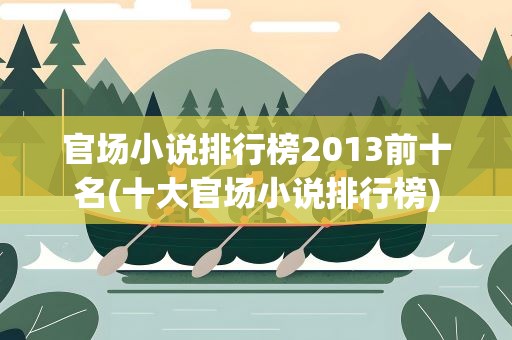 官场小说排行榜2013前十名(十大官场小说排行榜)