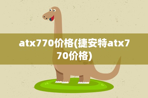 atx770价格(捷安特atx770价格)