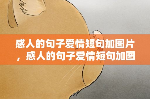 感人的句子爱情短句加图片，感人的句子爱情短句加图片带文字