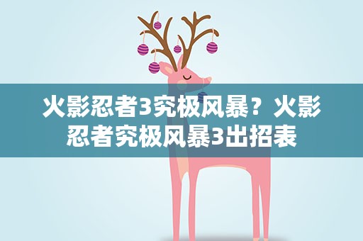 火影忍者3究极风暴？火影忍者究极风暴3出招表