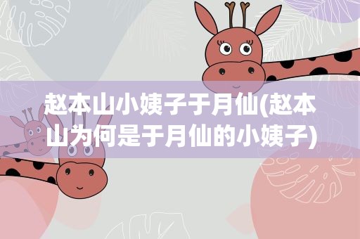赵本山小姨子于月仙(赵本山为何是于月仙的小姨子)