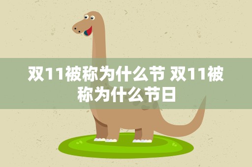 双11被称为什么节 双11被称为什么节日