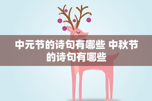 中元节的诗句有哪些 中秋节的诗句有哪些