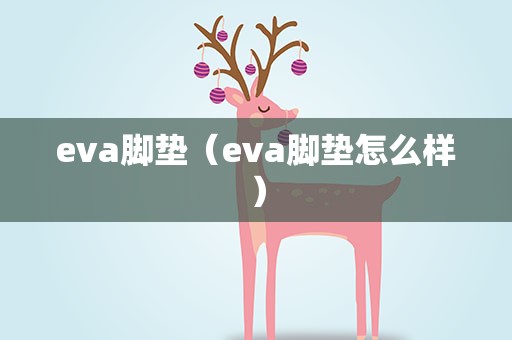 eva脚垫（eva脚垫怎么样）