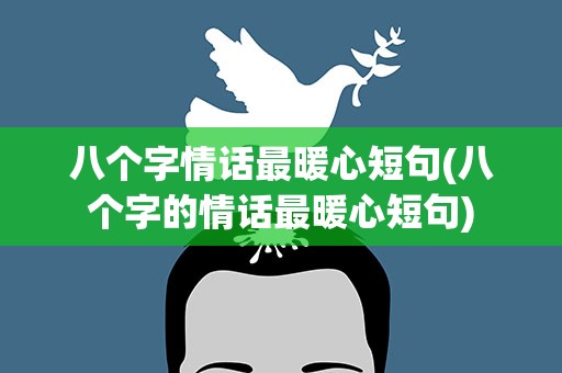 八个字情话最暖心短句(八个字的情话最暖心短句)