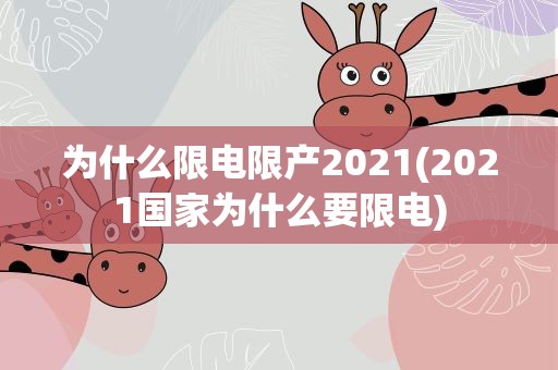为什么限电限产2021(2021国家为什么要限电)
