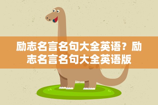 励志名言名句大全英语？励志名言名句大全英语版