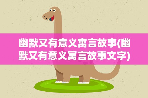 幽默又有意义寓言故事(幽默又有意义寓言故事文字)