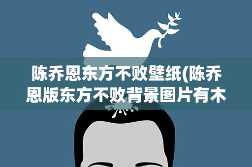 陈乔恩东方不败壁纸(陈乔恩版东方不败背景图片有木有)