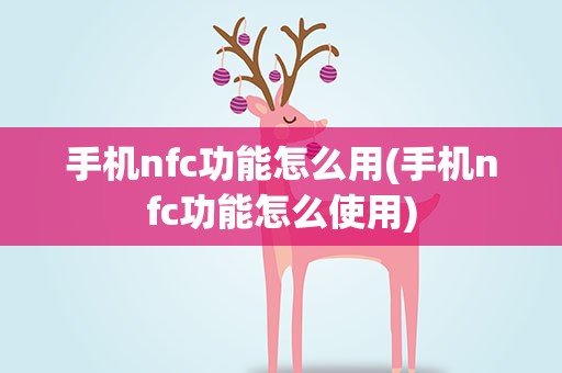 手机nfc功能怎么用(手机nfc功能怎么使用)
