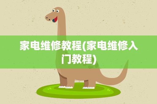 家电维修教程(家电维修入门教程)
