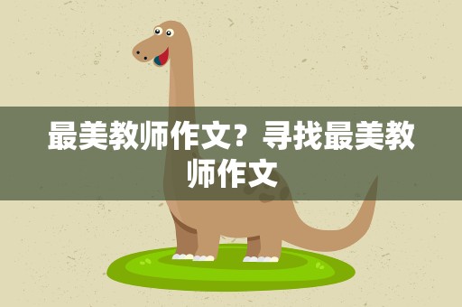 最美教师作文？寻找最美教师作文