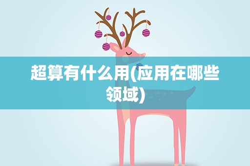 超算有什么用(应用在哪些领域)