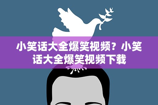 小笑话大全爆笑视频？小笑话大全爆笑视频下载