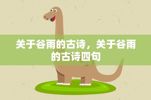 关于谷雨的古诗，关于谷雨的古诗四句