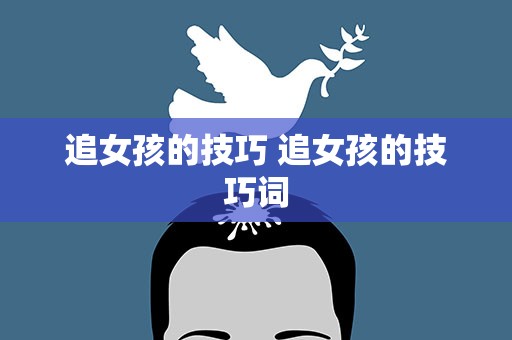 追女孩的技巧 追女孩的技巧词