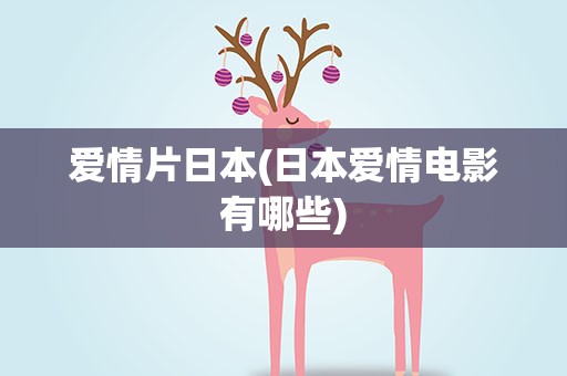 爱情片日本(日本爱情电影有哪些)