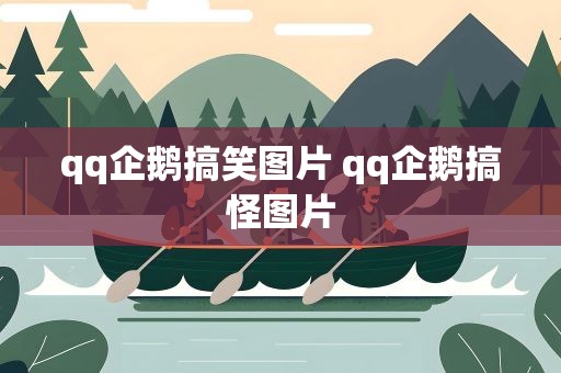 qq企鹅搞笑图片 qq企鹅搞怪图片